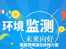 國(guó)家持續(xù)強(qiáng)化扶持力度 環(huán)境監(jiān)測(cè)產(chǎn)業(yè)中長(zhǎng)期向好